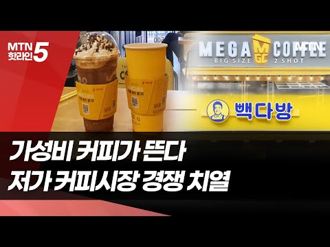 대세로 자리잡은 저가 커피시장…출혈경쟁 심화로 "박리다매 옛말" / 머니투데이방송 (뉴스) https://op.opparadise.com/data/apms/video/youtube/cLSOkvmXK48.jpg 대세로 자리잡은 저가 커피시장…출혈경쟁 심화로 "박리다매 옛말" / 머니투데이방송 (뉴스)