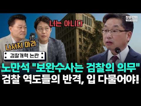 노만석 검찰총장 직무대행 "보완수사는 검찰의 의무" 논란-수사권 폐지는 검찰이 자초한 일...역도들의 반격, 입 다물어야!!