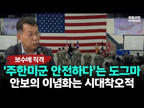 김종대 보수에 직격탄-"주한미군 있어 안전하다는 것은 냉전적 도그마...AI, 드론 결합한 현대전과 안 맞아-"안보의 이념화는 시대착오적"