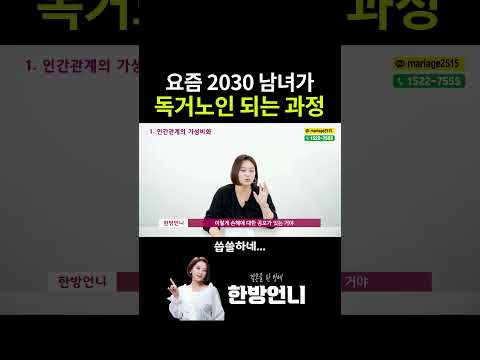 요즘 2030 남녀가 독거노인 되는 과정 https://op.opparadise.com/data/apms/video/youtube/cO6n72ZmZEI.jpg 요즘 2030 남녀가 독거노인 되는 과정