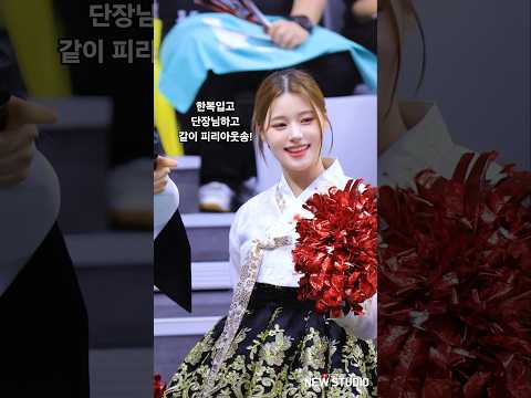 " 겨울에도 볼수있는 피리 아웃송!!!  한복입고는 처음본다 " 251007 이예빈 치어리더 직캠
