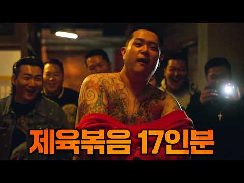 한국영화 속 17대 1 전설의 참교육 액션씬 모음