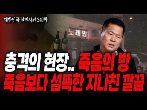 [대한민국 살인사건 349화] 변사 사건, 먹다 남긴 소주 2병 그리고 탁자 위에 유서 2장.. 이상하리만치 깔끔한 현장, 이게 정말 자살로 남은 사건일까?
