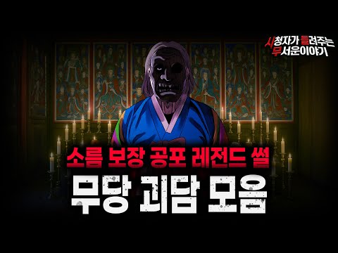【무서운이야기 실화 모음】연속 소름 보장 레전드 무당 괴담 모음ㅣ돌비공포라디오ㅣ괴담ㅣ미스테리 인터뷰ㅣ시청자 사연ㅣ공포툰ㅣ오싹툰ㅣ공포썰 https://op.opparadise.com/data/apms/video/youtube/cTzXfH5kMY8.jpg 【무서운이야기 실화 모음】연속 소름 보장 레전드 무당 괴담 모음ㅣ돌비공포라디오ㅣ괴담ㅣ미스테리 인터뷰ㅣ시청자 사연ㅣ공포툰ㅣ오싹툰ㅣ공포썰