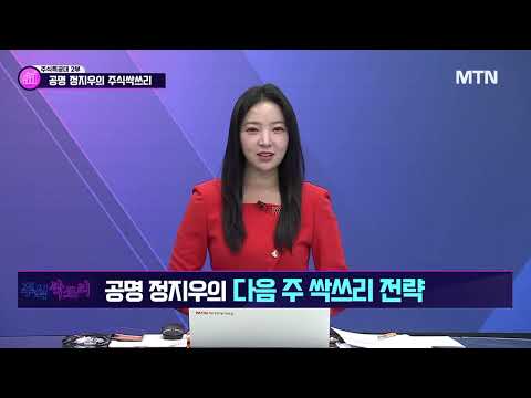 [공명 정지우의 주식싹쓰리] 매출 '1조 클럽' 기대주 분석 / 머니투데이방송 (증시, 증권)