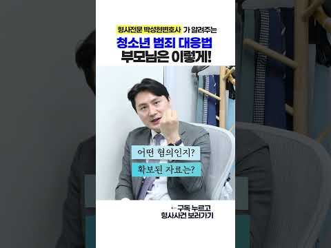 우리 아이가 범죄사건에 연루됐다면?