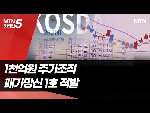 병원장 등 슈퍼리치, 1종목 타깃 1천억원 주가 조작…'패가망신 1호' 적발 / 머니투데이방송 (뉴스) https://op.opparadise.com/data/apms/video/youtube/cWCDH8TdURY.jpg 병원장 등 슈퍼리치, 1종목 타깃 1천억원 주가 조작…'패가망신 1호' 적발 / 머니투데이방송 (뉴스)