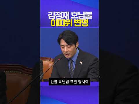 호남불 #김정재 #한준호