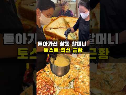 돌아가신 3천원 창동 할머니 토스트 최신 근황