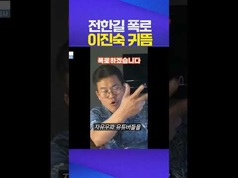 민주당 과방위가 구글 코리아와 관련? #전한길 #이진숙 #최민희 #국정감사 #과방위