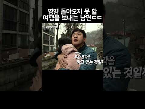영영 돌아오지 못 할 여행을 보내는 남편ㄷㄷ #shorts https://op.opparadise.com/data/apms/video/youtube/caMnlamZmac.jpg 영영 돌아오지 못 할 여행을 보내는 남편ㄷㄷ #shorts