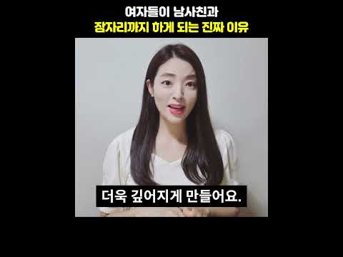 여자들이 남사친과 잠자리까지 하게 되는 진짜 이유 #shorts