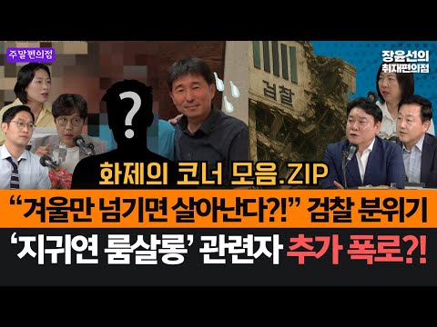 기자들 밀착 취재, 요즘 검찰 분위기...“겨울만 넘기면 살아난다?!”-'지귀연 룸살롱' 관련자 추가 폭로!? #화제의코너_모음.ZIP