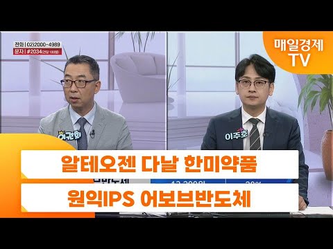 [친절한 종목상담 4989] 알테오젠 다날 한미약품 원익IPS 어보브반도체
