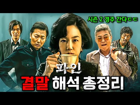 과연 어땠을까..? 여러분이 몰랐던 《파인: 촌뜨기들》 결말 해석 포함 총정리 리뷰(스포주의)