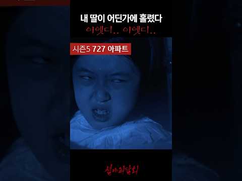 내 딸이 어딘가에 홀렸다 이엣디.. 이엣디.. #심야괴담회