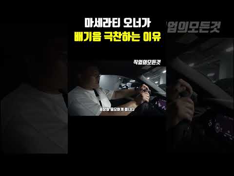 마세라티 오너가 배기음 극찬하는 이유