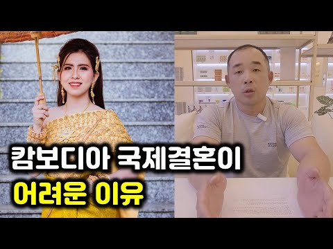 캄보디아 국제결혼이 어려운 이유