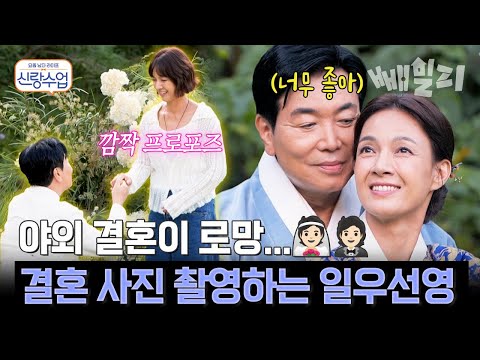 깜짝 프로포즈 성공한 일우?! 두근두근 일우선영의 한복 입고 함께한 촬영 현장까지 공개 | 신랑수업
