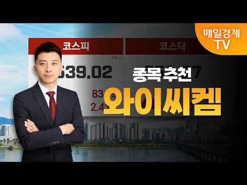 [이창원의 오늘장 점검] 와이씨켐 / MBN 골드 이창원 매니저