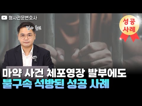 [성공사례] 마약사건, 체포영장 발부에도 풀려난 이유는?｜검사 출신 형사전문변호사 임성열