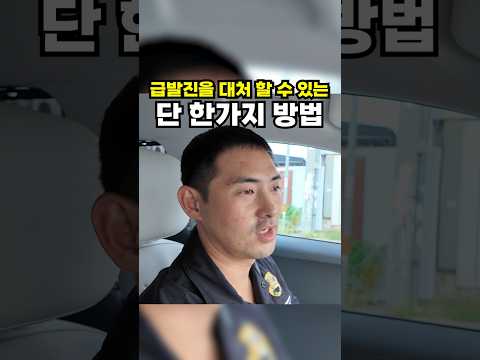 급발진 에서 살아남는 방법