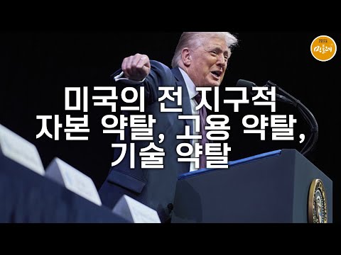 [250912_강수돌 통찰] 미국의 전 지구적 자본 약탈, 고용 약탈, 기술 약탈