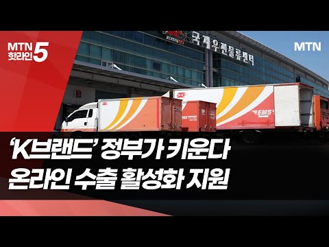 잘 나가는 'K브랜드' 더 키운다…온라인으로 中企 '수출 영토' 확대 / 머니투데이방송 (뉴스) https://op.opparadise.com/data/apms/video/youtube/coMZOQPitac.jpg 잘 나가는 'K브랜드' 더 키운다…온라인으로 中企 '수출 영토' 확대 / 머니투데이방송 (뉴스)