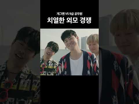 개그맨과 공무원의 치열한 외모 경쟁 https://op.opparadise.com/data/apms/video/youtube/cpEmYT5YD2w.jpg 개그맨과 공무원의 치열한 외모 경쟁