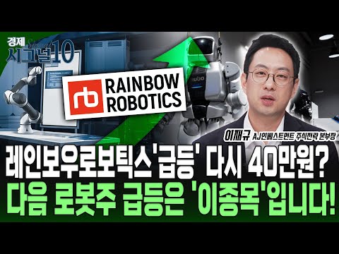 레인보우로보틱스 급등... 덜 오른 로봇주를 찾아라!