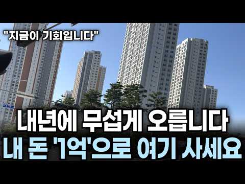 "강남까지 30분" 내 돈 1억 있으면 이런 곳 사야해요. 수도권 최대 저평가 아파트