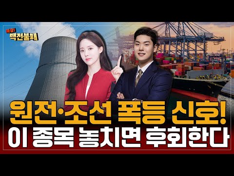 변동성 장세 터졌다! 원전·조선주 불붙고, AI·스마트팩토리까지! 오늘장 승부주는?