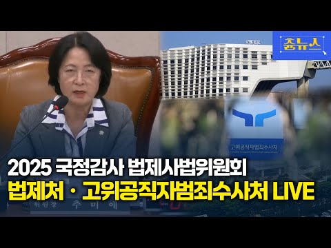 [생중계] 2025년 법제사법위원회 법제처·고위공직자범죄수사처 국정감사 생중계 | 츈뉴스 | 2025.10.24