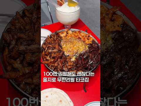 이거까지 무한리필?? #shortsvideo #맛집 #한국의맛 #맛집소개유투버 #koreanfood #유튜버 #음식 #food #seoultrip #타코 #무한리필