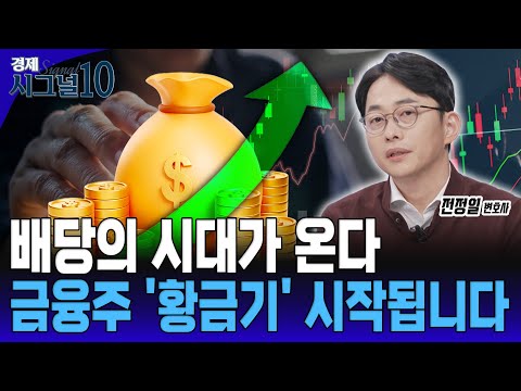 배당 분리과세 바뀐다! 은행·보험주, 날아오르나? [전정일 법률사무소 세금과 삶 변호사]