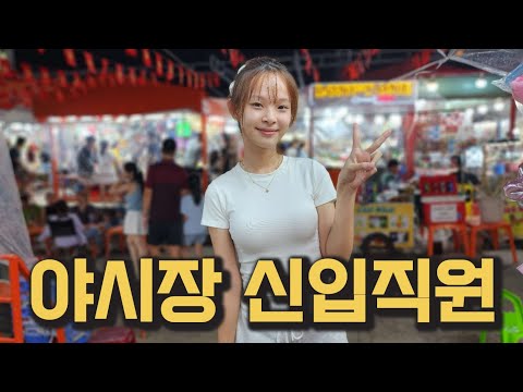 베트남 다낭 야시장 사업해요. 신입직원 잘 뽑았죠?