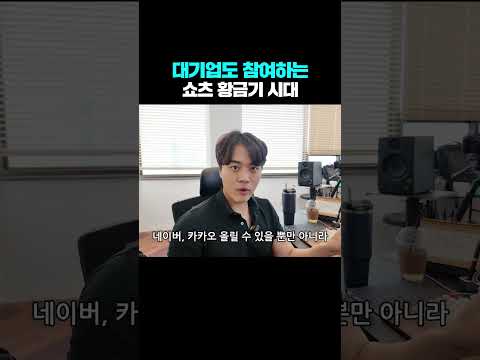 대기업도 참여하는 쇼츠 황금기 시대