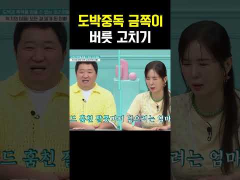 도박중독 금쪽이 아들 버르장머리 고쳐놓겠다는 아빠 #금쪽같은내새끼