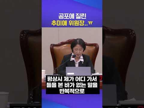 공포 #추미애