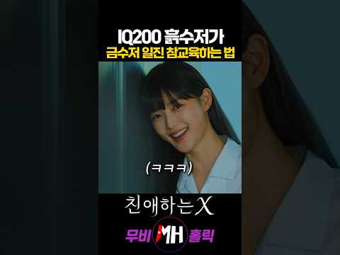 IQ200 흙수저가 금수저 일진 참교육하는 법