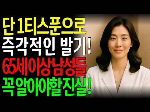 65세 이상 남성, 하루 한 스푼, 죽어가던 활력이 눈부시게 되살아난다!ㅣ노년의성ㅣ노후지혜ㅣ노후행복ㅣ시니어건강ㅣ삶의철학ㅣ인생이야기ㅣ오디오북
