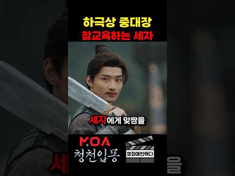 하극상 중대장 참교육하는 세자