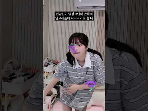 전남친 알고리즘에 나타나기로 한 나