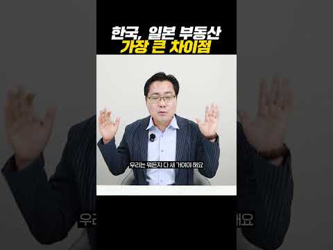 한국, 일본 부동산 가장 큰 차이점