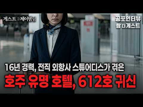 【실화 공포인터뷰】 호주 유명호텔의 612호 귀신 (16년 경력, 전직 외항사 스튜어디스가 실제로 겪은)ㅣ쌈무이 공포라디오ㅣ쌈더게스트 제이엠님ㅣ무서운이야기ㅣ시참ㅣ괴담ㅣ소름 https://op.opparadise.com/data/apms/video/youtube/cy9GSkqioLg.jpg 【실화 공포인터뷰】 호주 유명호텔의 612호 귀신 (16년 경력, 전직 외항사 스튜어디스가 실제로 겪은)ㅣ쌈무이 공포라디오ㅣ쌈더게스트 제이엠님ㅣ무서운이야기ㅣ시참ㅣ괴담ㅣ소름