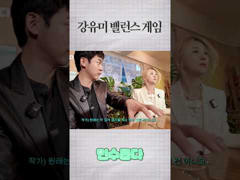 강유미 밸런스 게임