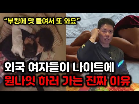 나이트클럽에 여자들이 원나잇 하러 오는 이유와 여자들의 실체(노원호박나이트 조용필 2부)