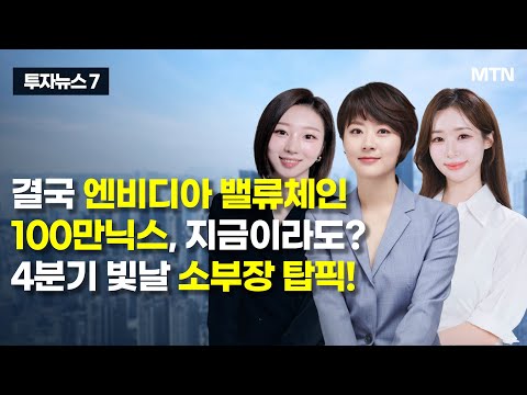 [투자뉴스7] 결국 엔비디아 밸류체인 100만닉스, 지금이라도? 4분기 빛날 소부장 탑픽! / 머니투데이방송 (증시, 증권)