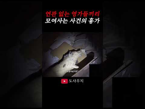 사건의 흉가