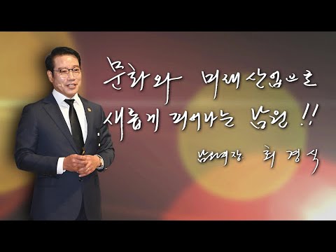[글로컬리더] 전북 남원시 최경식 시장 / 머니투데이방송